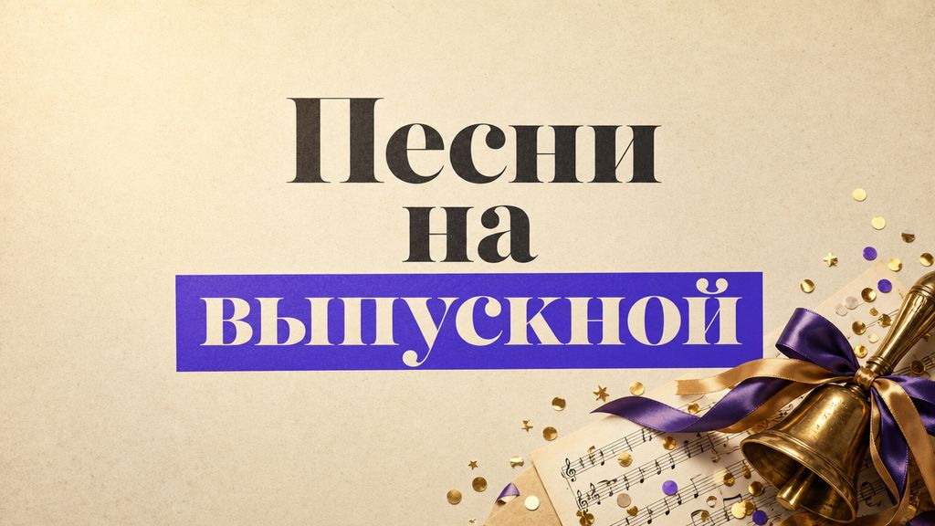 Песни на выпускной нейросетью в Сонграйтере