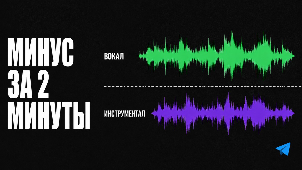 Минус из песни нейросетью за 2 минуты — Сонграйтер